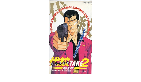 Amazon Co Jp 代紋take2 2 Vhs アニメ Dvd