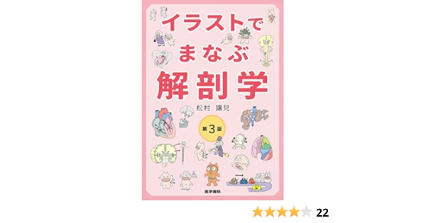 イラストでまなぶ解剖学 第3版 松村 讓兒 本 通販 Amazon イラストでまなぶ解剖学 第3版 松村 讓兒 本 通販 Amazon
