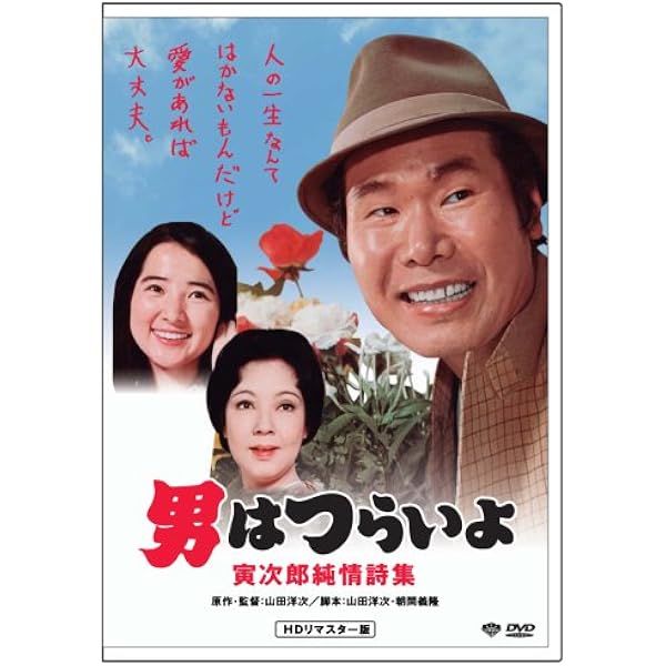 Amazon.co.jp: 第16作 男はつらいよ 葛飾立志篇 HDリマスター版