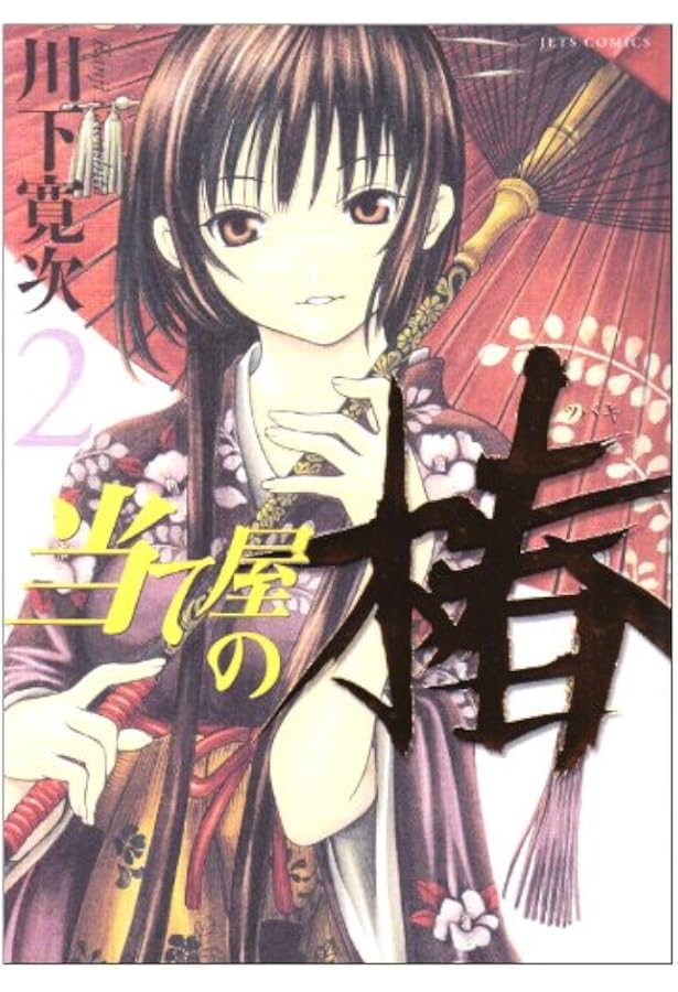 Amazon.co.jp: 当て屋の椿 (1) (ジェッツコミックス) : 川下 寛次: 本