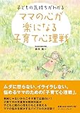ママの心が楽になる 子育て心理戦