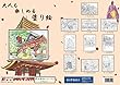大人も楽しめる塗り絵　談山神社シリーズ