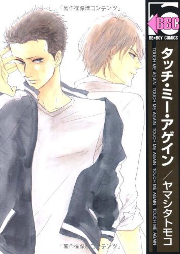 『タッチ・ミー・アゲイン』1巻