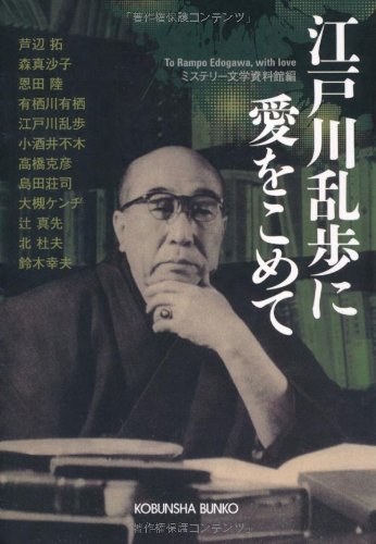 ミステリー文学資料館:江戸川乱歩に愛をこめて (光文社文庫)