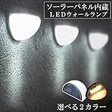 STARDUST ソーラーパネル内蔵 防水 LED ウォールランプ ガーデニング 自動点灯 SD-N760-B-WH