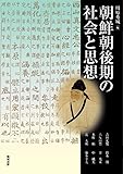 朝鮮朝後期の社会と思想 (アジア遊学)