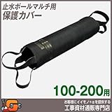 ホーシン 止水ボールマルチ用 保護カバー 100-200用 531489