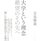 大学という理念: 絶望のその先へ