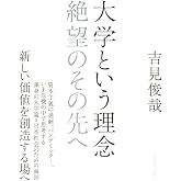 大学という理念: 絶望のその先へ