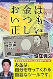 お金はいつも正しい
