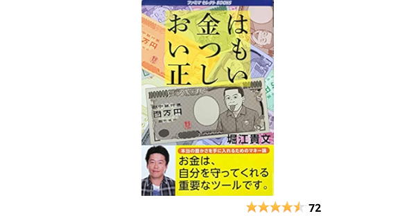 お金はいつも正しい 堀江 貴文 本 通販 Amazon