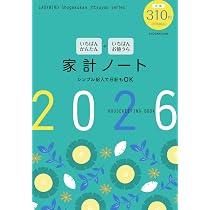 細野真宏のつけるだけで「節約力」がアップする『家計ノート2026