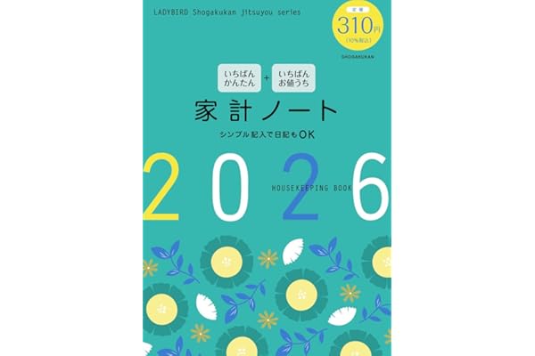 いちばんかんたん いちばんお値うち 家計ノート2026 (LADYBIRD Shogakukan jitsuyou series)