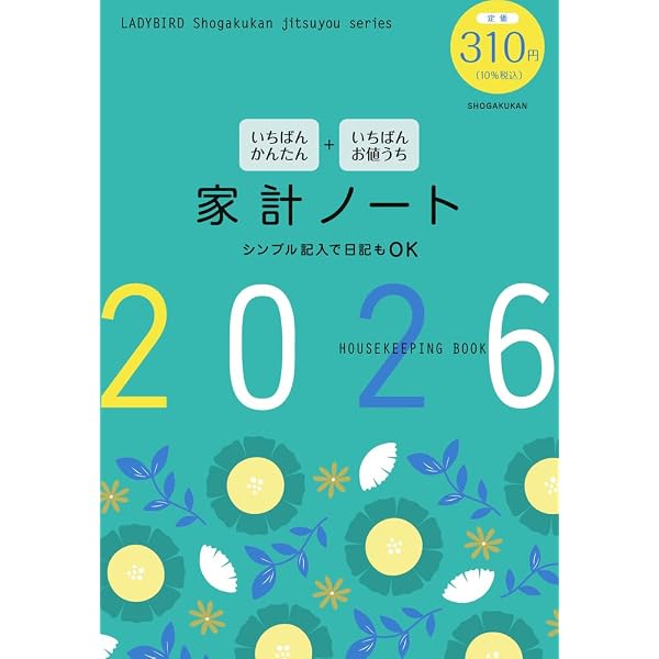 新レシート貼るだけ家計簿―計算・記入は一切不要! (主婦の友生活