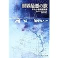 世界最悪の旅: スコット南極探検隊 (中公文庫 B 9-4 BIBLIO)