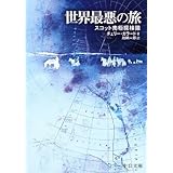 世界最悪の旅: スコット南極探検隊 (中公文庫 B 9-4 BIBLIO)