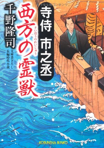 千野隆司:寺侍市之丞 西方の霊獣 (光文社時代小説文庫)