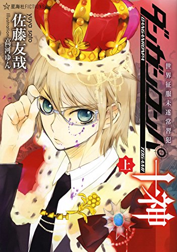 佐藤友哉:ダンガンロンパ十神 (上) 世界征服未遂常習犯 (星海社FICTIONS)