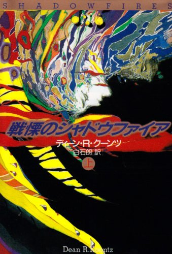 ディーン・R・クーンツ:戦慄のシャドウファイア〈上〉 (扶桑社ミステリー)