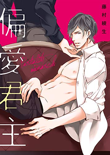 『偏愛君主』1巻