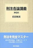 刑法各論講義 第6版