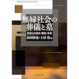 無縁社会の葬儀と墓: 死者との過去・現在・未来