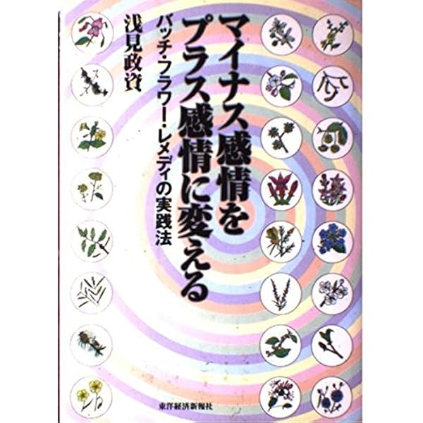 Amazon.co.jp: バッチフラワーレメディの実践法 : 浅見 政資: 本