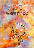 毎日携帯して覚えたいテーマ別暗唱聖句100