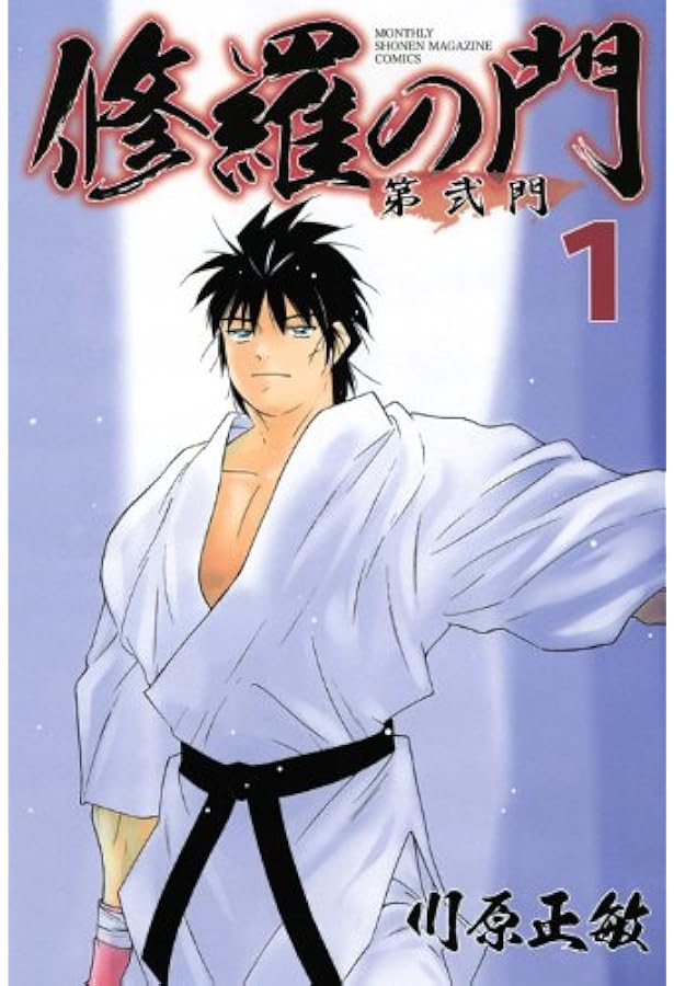 修羅の門 第弐門(3) (月刊マガジンコミックス) | 川原 正敏 |本 修羅の門 第弐門(3) (月刊マガジンコミックス) | 川原 正敏 |本
