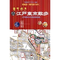 古地図・現代図で歩く明治大正東京散歩 (古地図ライブラリー別冊) 古地図・現代図で歩く明治大正東京散歩 (古地図ライブラリー別冊