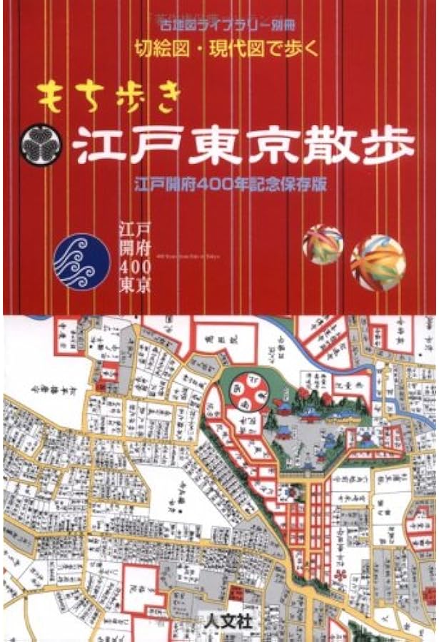 Amazon.co.jp: 江戸切絵図 尾張屋清七板: 嘉永・慶応 江戸・東京今昔切