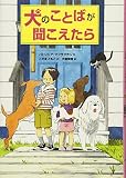 犬のことばが聞こえたら