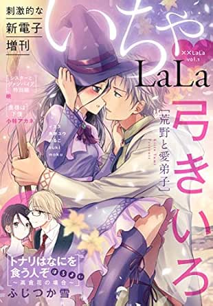 Lala いちゃlala Vol 1 ふじつか雪 弓きいろ 小椋アカネ 暁 角野ユウ イスズ Moku Suki めるこ マンガ Kindleストア Amazon