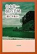 宮本常一 旅の手帖―愛しき島々