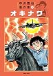 中沢啓治著作集（３）オキナワ
