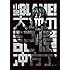 冲方丁「小説BLAME! 大地の記憶」