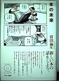 本の未来 (アスキーブックス)