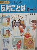 くもんの反対ことばカ-ド: 0歳から