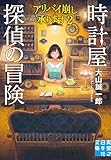 時計屋探偵の冒険 アリバイ崩し承ります2