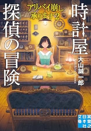 時計屋探偵の冒険　アリバイ崩し承ります２