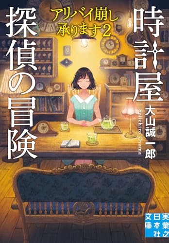 大山誠一郎:時計屋探偵の冒険　アリバイ崩し承ります２