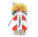 正月飾り しめ飾り 1656 交通安全飾り