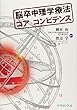脳卒中理学療法コア コンピテンス