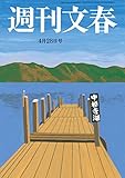 週刊文春　4月28日号[雑誌]