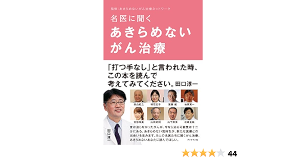 名医に聞く あきらめないがん治療 田口 淳一 あきらめないがん治療ネットワーク 本 通販 Amazon