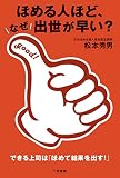 ほめる人ほど、なぜ出世が早い?: できる上司は「ほめて結果を出す!」 (単行本)