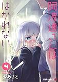 阿波連さんははかれない コミック 1-4巻セット