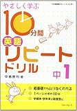 やさしく学ぶ10分間英語リピートドリル中1