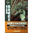 黒竜戦史 8 (ハヤカワ文庫 FT シ 4-39 時の車輪シリーズ 第 6部)