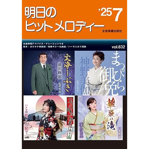 明日のヒットメロディー 25-04: 新曲情報 | 全音 出版部 |本 | 通販
